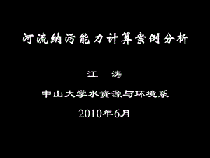 河流纳污能力计算 中大教师ppt.ppt