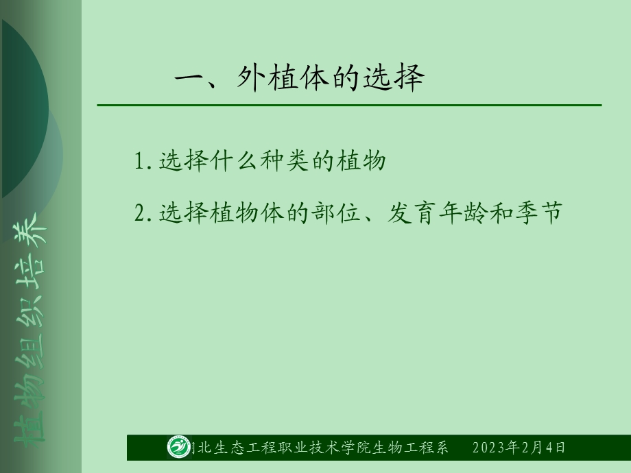 第四章外植体的选择和消毒.ppt_第2页