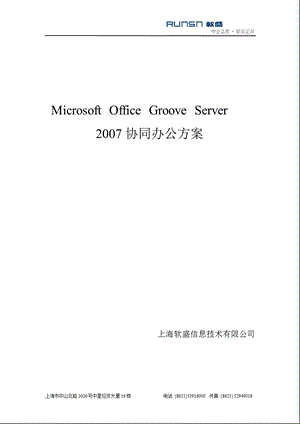 OfficeGrooveServer协同办公方案.ppt