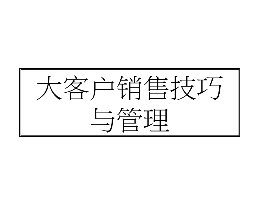 大客户销售技巧与管理1.ppt_第1页