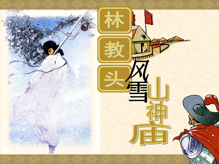 林教头风雪山神庙ppt.ppt_第1页