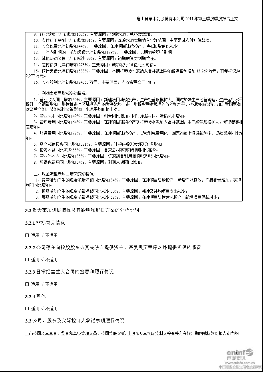 冀东水泥：第三季度报告正文.ppt_第3页