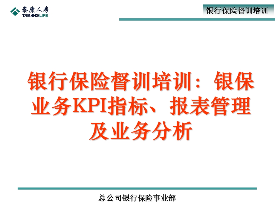 银行保险督训培训：银保业务KPI指标、报表管理及业务分析.ppt_第1页