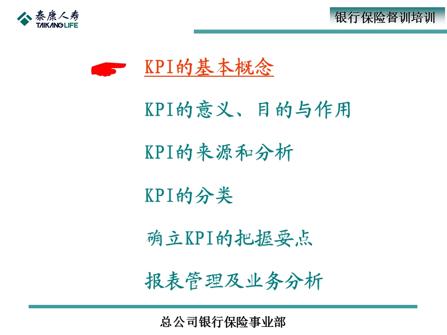 银行保险督训培训：银保业务KPI指标、报表管理及业务分析.ppt_第2页