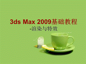 《3ds max 基础教程》渲染与特效.ppt