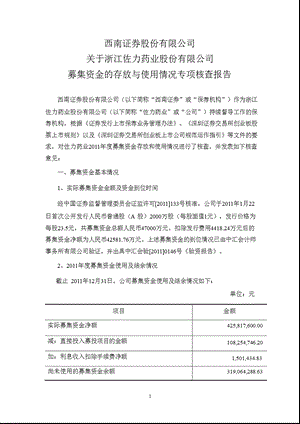 佐力药业：西南证券股份有限公司关于公司募集资金的存放与使用情况专项核查报告.ppt