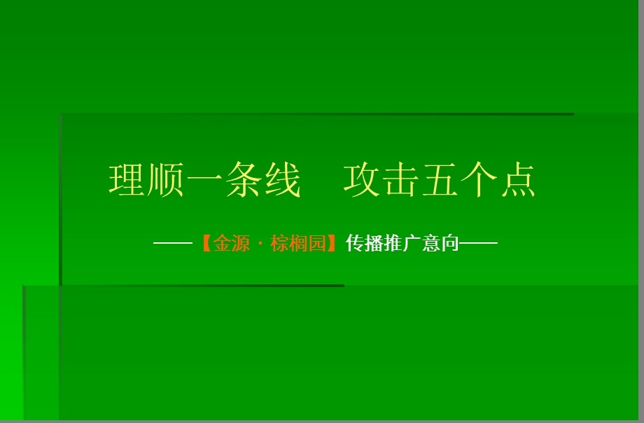 郴州金源棕榈园推广意向79p.ppt_第1页