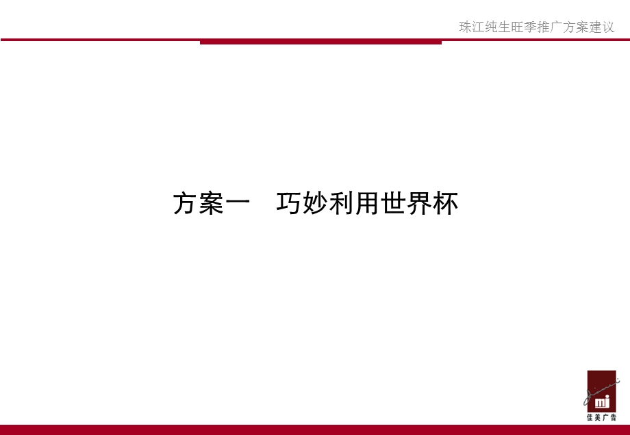 珠江纯生啤酒旺季推广方案建议.ppt_第2页