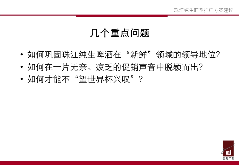 珠江纯生啤酒旺季推广方案建议.ppt_第3页