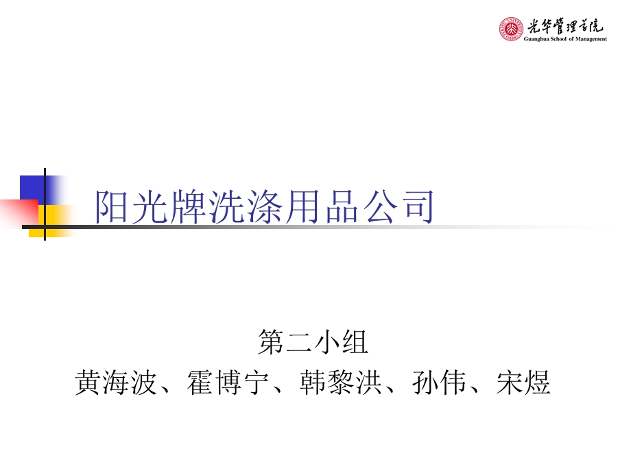 第二组案例讨论：阳光牌洗涤用品公司.ppt_第1页