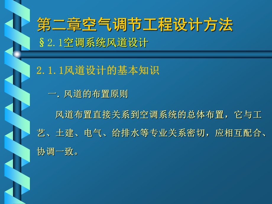 空调风、水系统设计.ppt_第1页