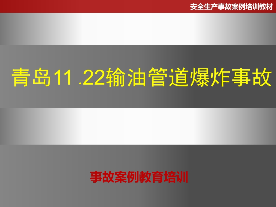 安全技术管理——1122青岛黄岛爆炸PPT.ppt_第1页