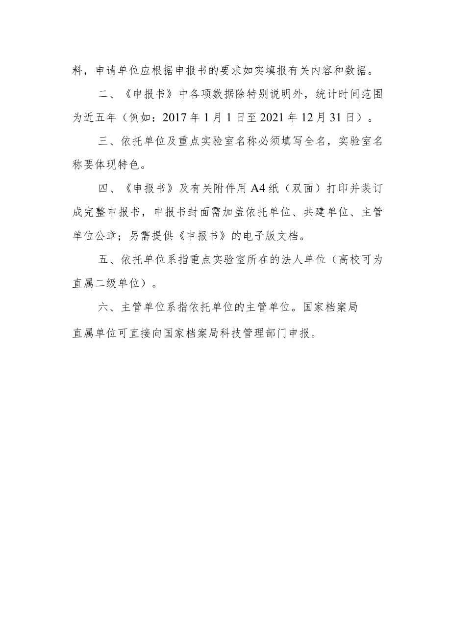 国家档案局重点实验室申报书.docx_第2页