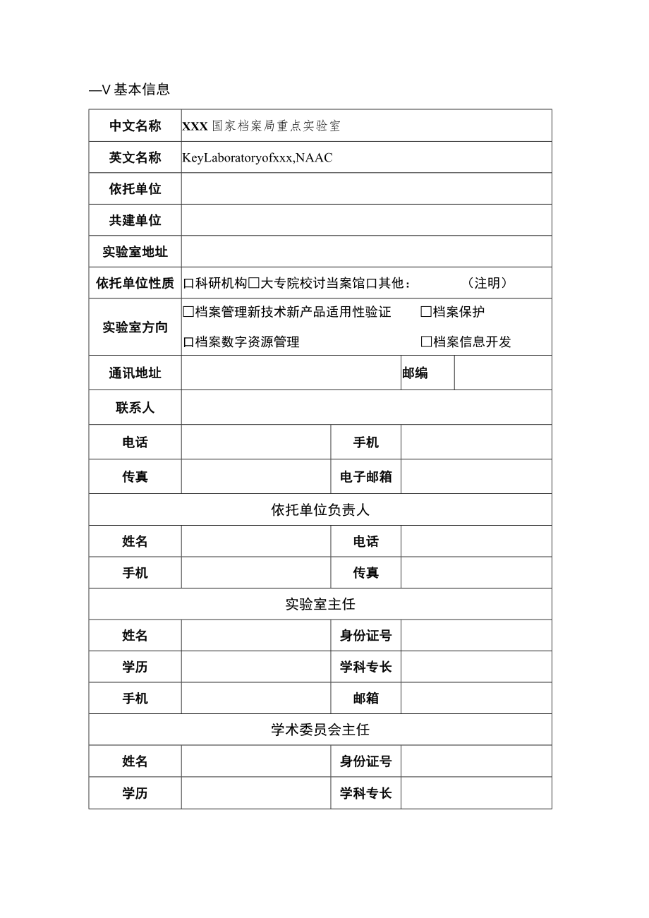 国家档案局重点实验室申报书.docx_第3页