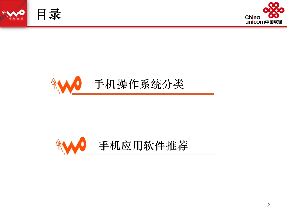 手机终端系统及应用软件培训材料中国联通.ppt_第2页