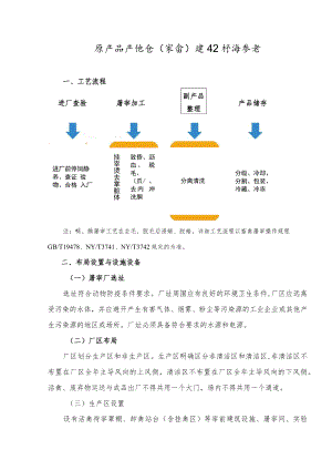 农产品产地仓（家禽）建设标准参考.docx