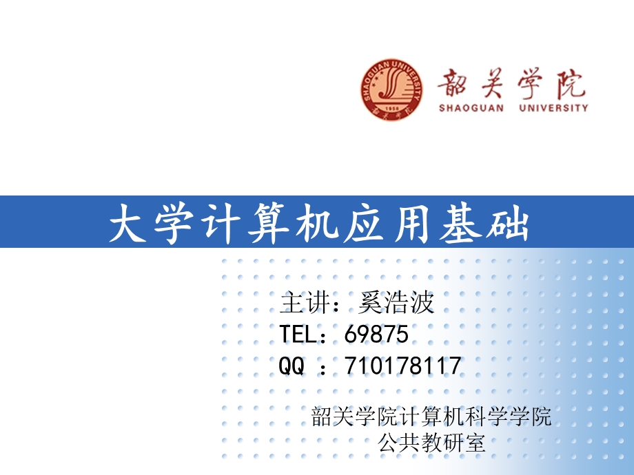 大学计算机基础第一课.ppt_第1页