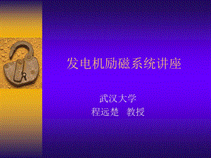 发电机励磁系统讲座.ppt.ppt