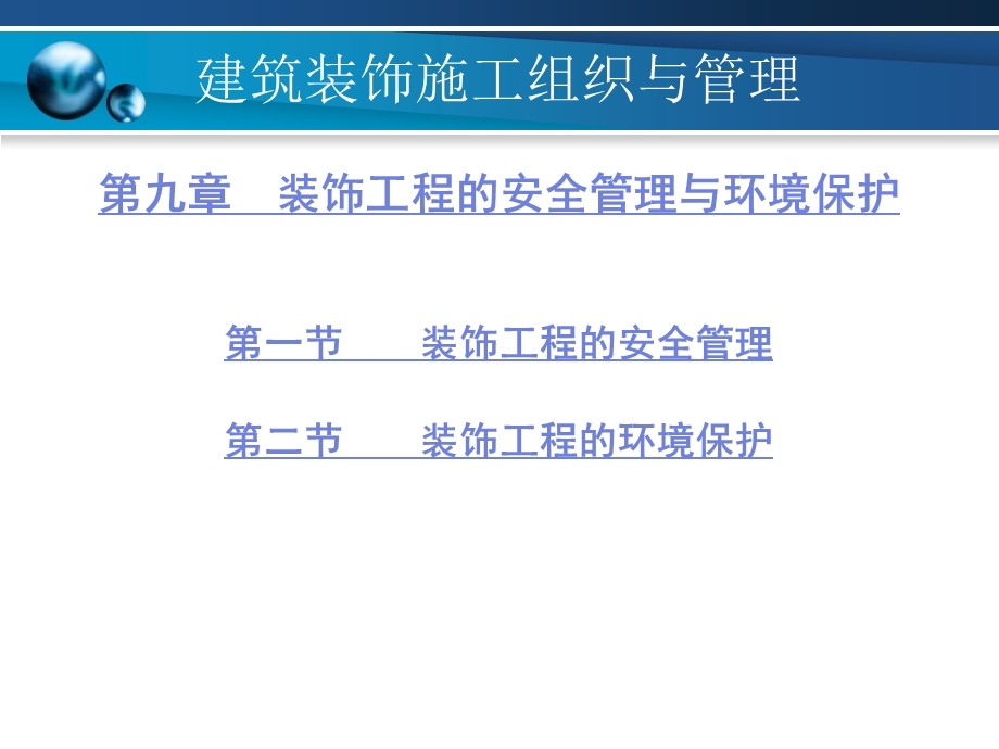 建筑装饰施工组织与管理 9 装饰工程的安全管理与环境保护.ppt_第1页