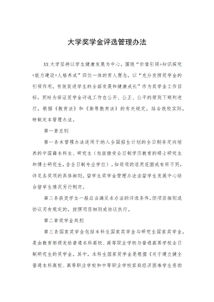 大学奖学金评选管理办法.docx