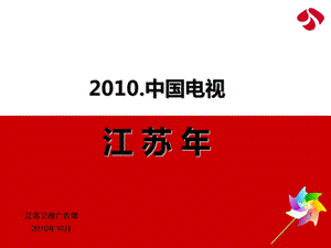 【广告策划PPT】推广会(江苏卫视).ppt