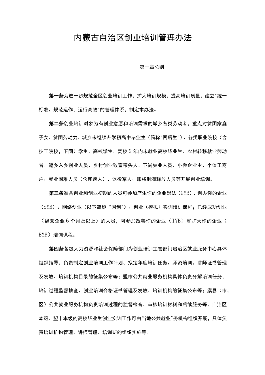 内蒙古自治区创业培训管理办法.docx_第1页