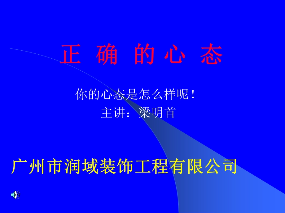 润域公司员工心态培训.ppt_第1页