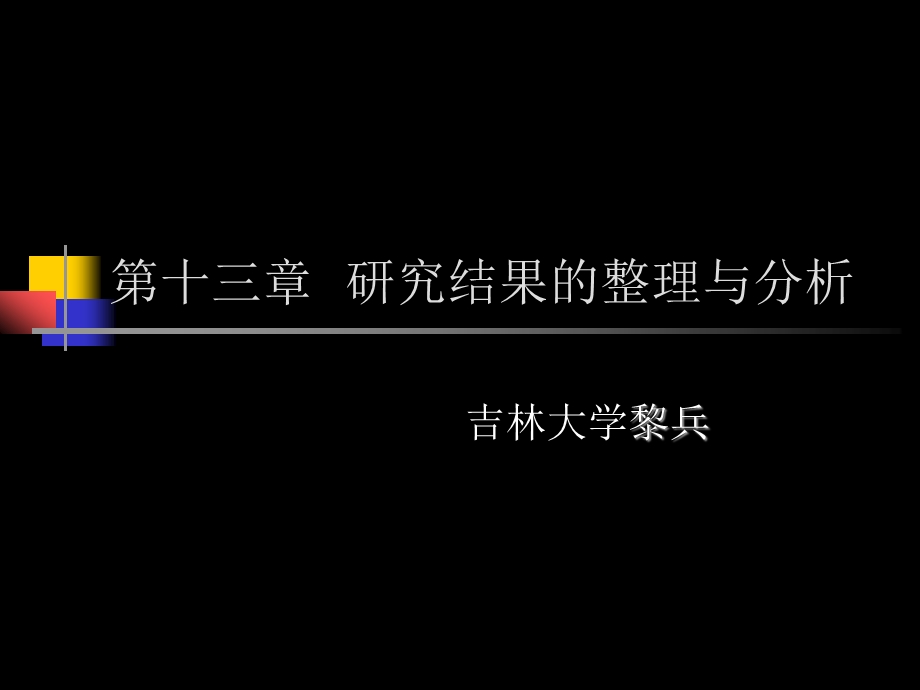 第十三章研究结果的整理与分析.ppt.ppt_第1页