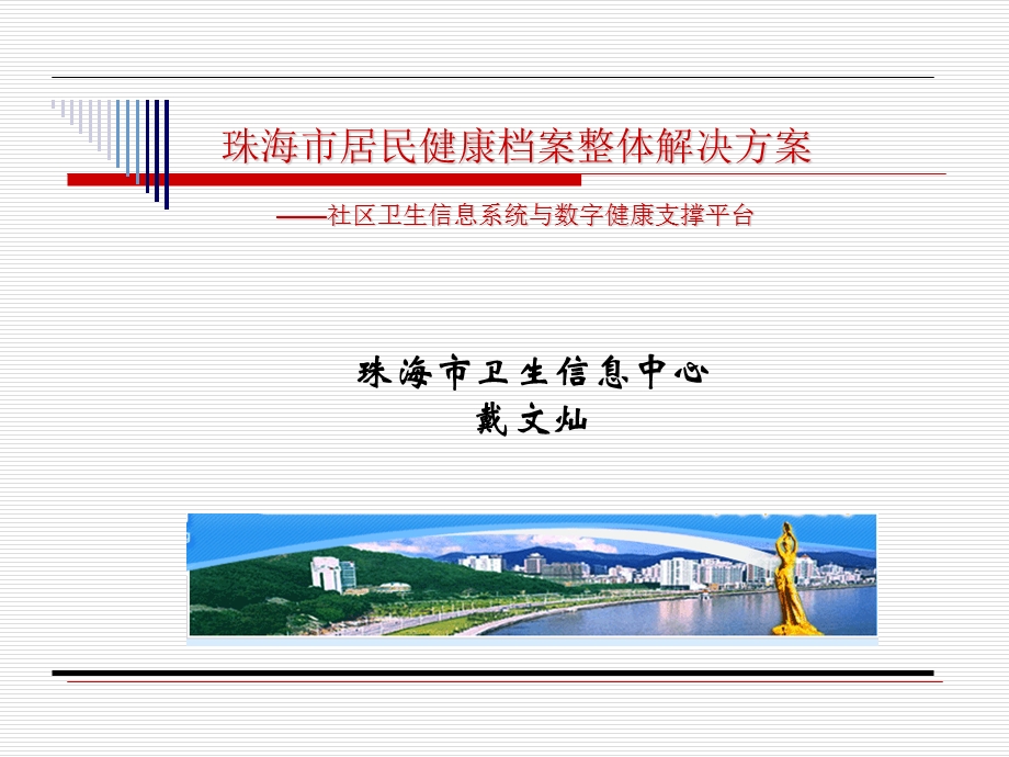 珠海居民健康档案整体解决方案.ppt_第1页