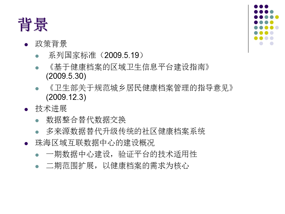 珠海居民健康档案整体解决方案.ppt_第2页