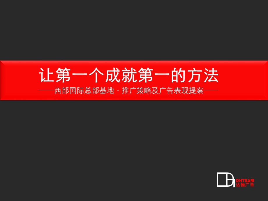 精品资料重庆西部国际总部基地推广策略及广告表现提案.ppt_第1页