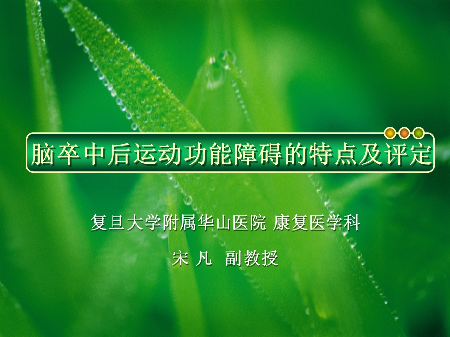 脑卒中后运动功能障碍的特点和评定继续教育学习班(花.ppt_第1页