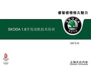 SKODA 1.6升发动机技术培训.ppt