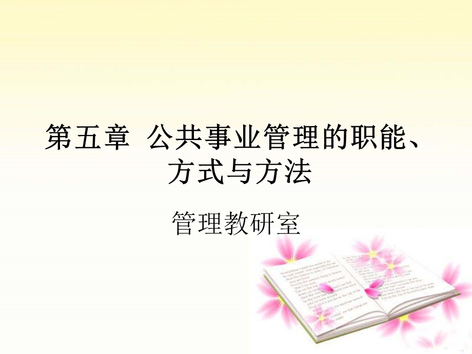 公共事业管理的职能、方式与方法教学课件PPT.ppt_第1页