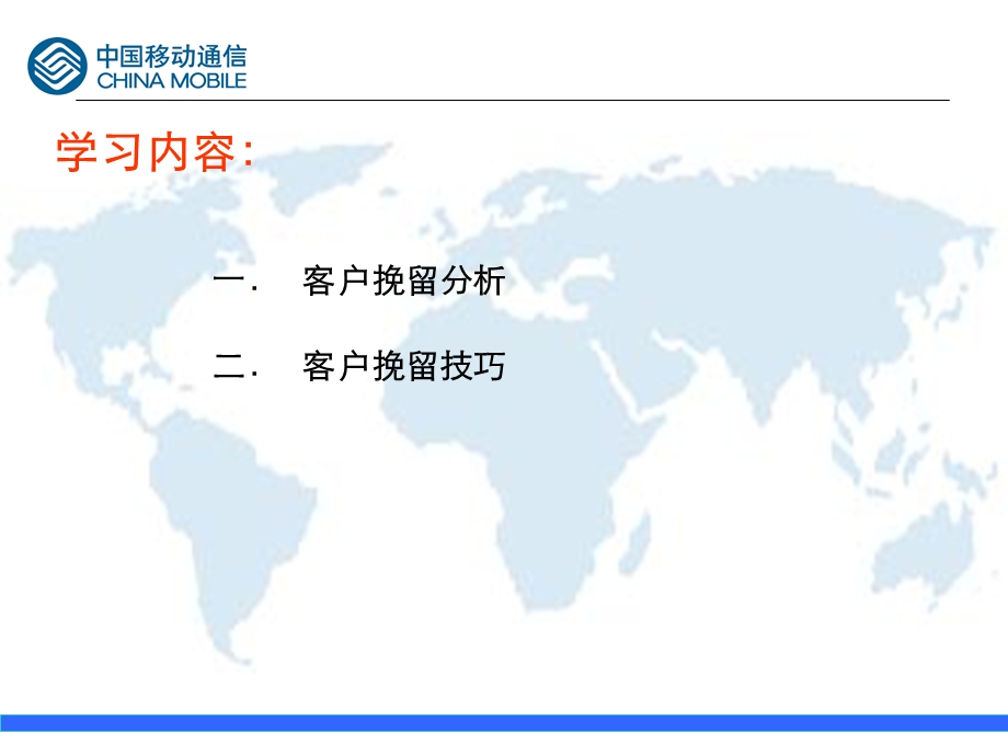 中国移动话务员服务销售技能之客户挽留技巧.ppt_第2页