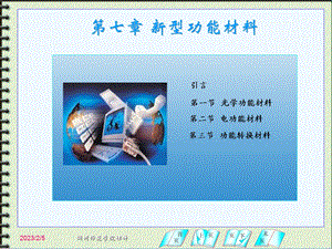 [高等教育]第七章新型功能材料.ppt