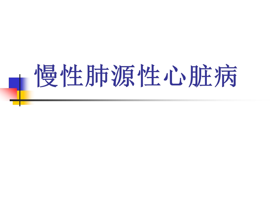 慢性肺源性心脏病1.ppt_第1页