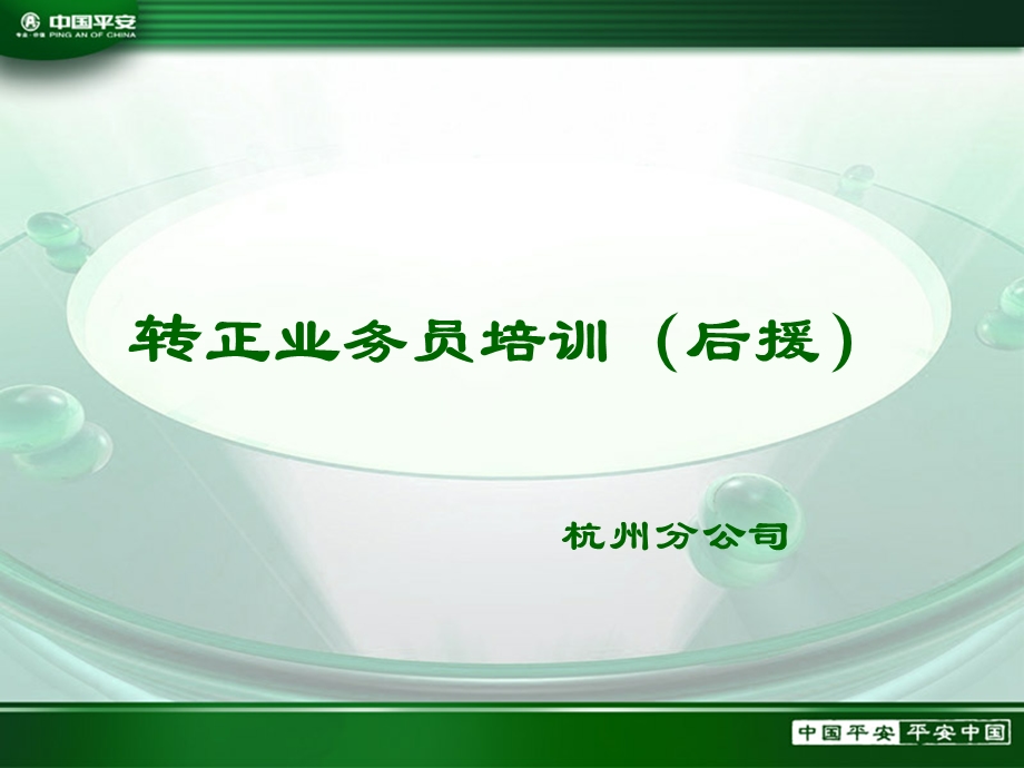 保险公司培训：转正业务员培训（后援） .ppt_第1页