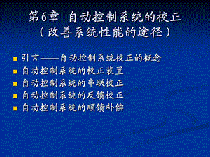 第6章 自动控制系统的校正（改善系统性能的途径）(PPT59).ppt