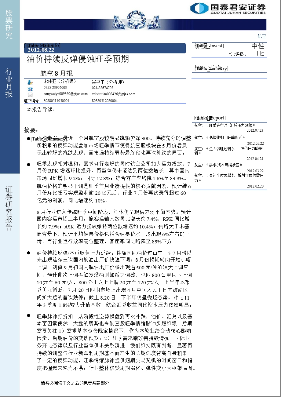 航空8月报：油价持续反弹侵蚀旺季预期0825.ppt_第1页