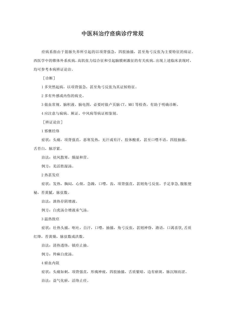 中医科治疗痉病诊疗常规.docx_第1页