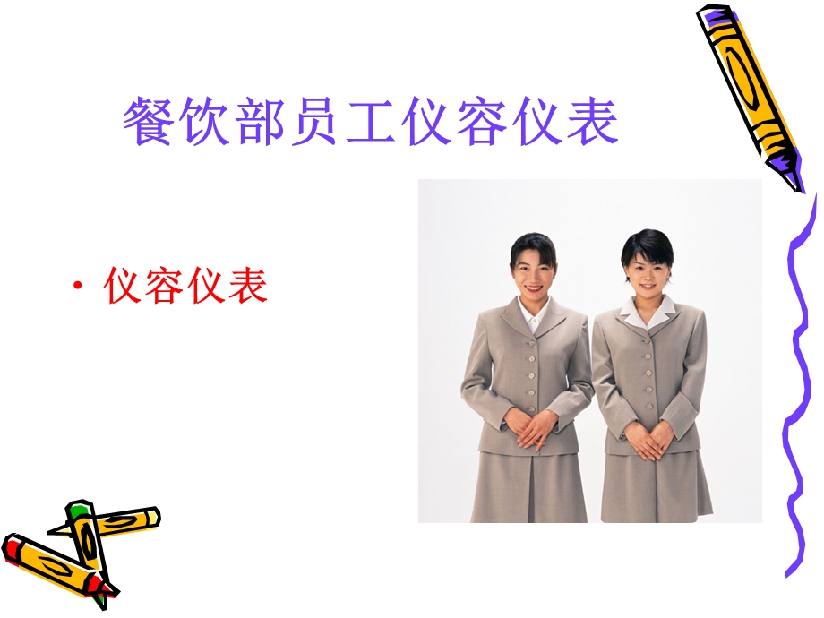 员工仪容仪表培训课程.ppt_第2页