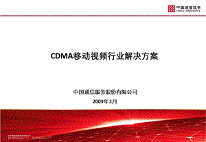 中国联通CDMA移动视频行业解决方案.ppt