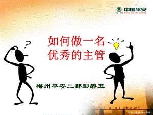 如何做一名优秀主管.ppt