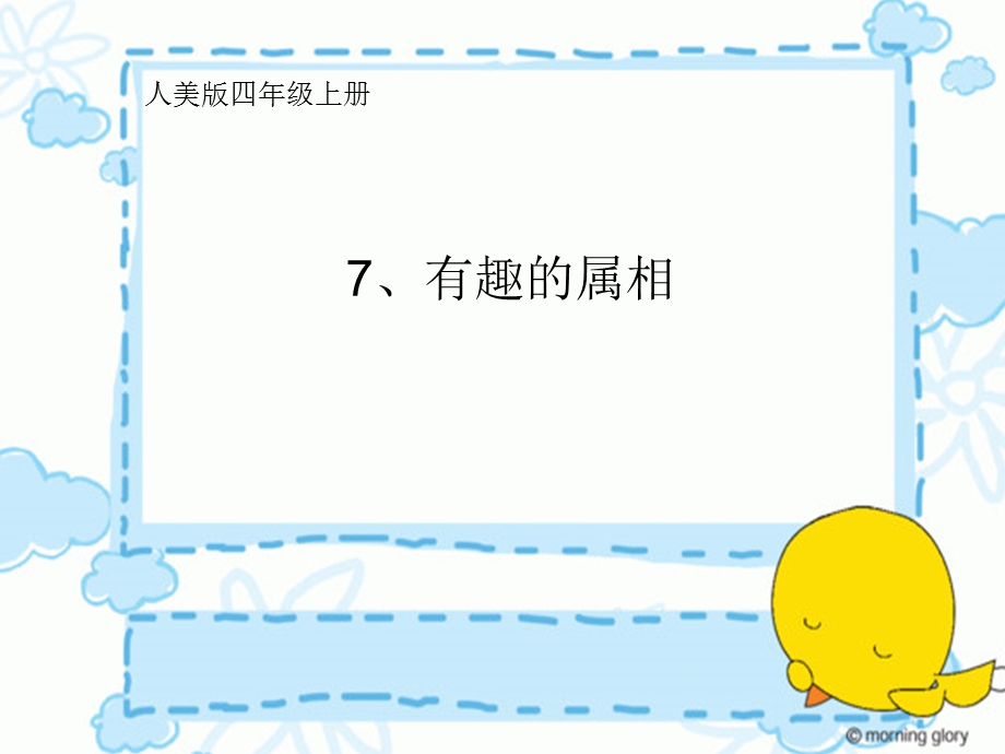 人美版小学美术四级上册《有趣的属相》课件6.ppt_第1页