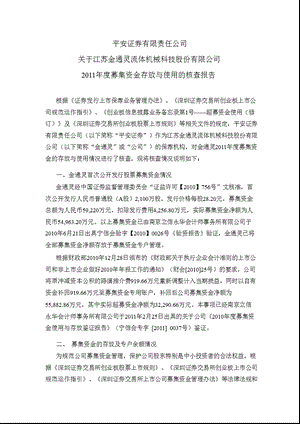 金通灵：平安证券有限责任公司关于公司募集资金存放与使用的核查报告.ppt