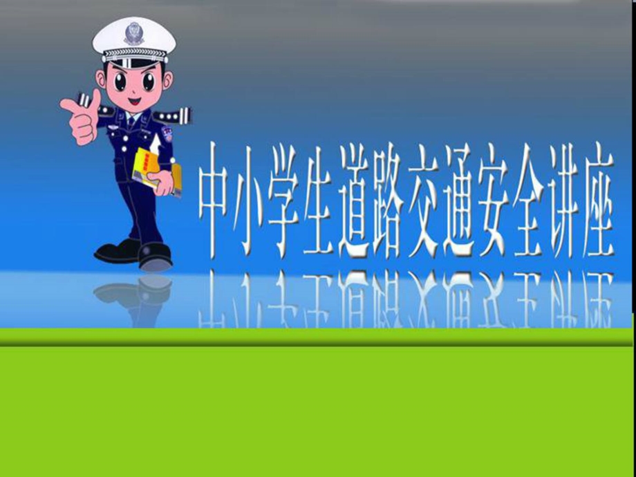 中小师长教师交通平安及防诈骗常识讲座[精彩].ppt_第1页