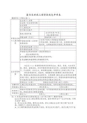 稳增长财政三项贷款贴息申请表、产业链核心实体企业应收账款、票据融资增信申请表.docx