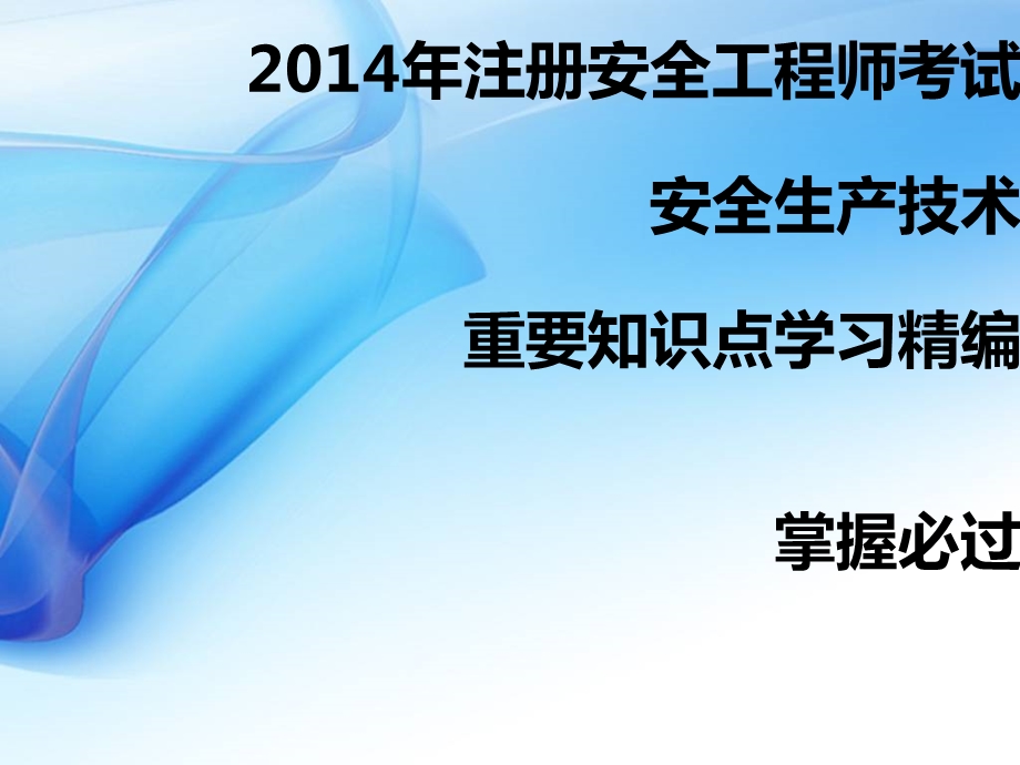 注册安全工程师考试 安全生产技术 重要考点精编.ppt_第1页