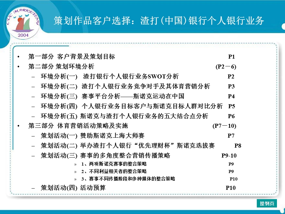 “中国策”营销策划大赛渣打(中国)银行个人银行业务体育营销策划.ppt_第2页